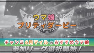 ウマ娘のチャンミ解説！マイルにおすすめのウマ娘は？